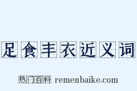 足食丰衣近义词是什么意思的图片